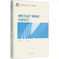 现代生态产业体系构建研究