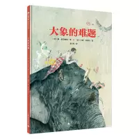 魔法象·图画书王国 大象的难题