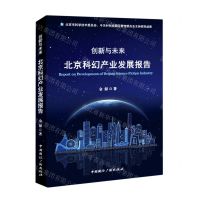 [N]创新与未来(北京科幻产业发展报告)-9787507850970