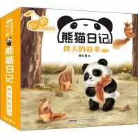 熊猫日记(秋天的故事共10册)/杨红樱启蒙图画书