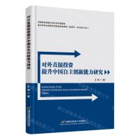 [N]对外直接投资提升中国自主创新能力研究-9787563833368
