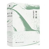 [N]周立波经典作品集(共2册)-9787556129140