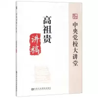 [N]高祖贵讲稿/中央党校大讲堂-9787503564758