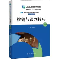 推销与谈判技巧 第5版