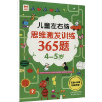 儿童左右脑思维激发训练365题 [友一个]儿童左右脑思维激发训练365题4-5岁 幼儿左右脑全脑开发智力书籍儿童数学思维