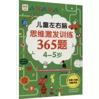 儿童左右脑思维激发训练365题 [友一个]儿童左右脑思维激发训练365题4-5岁 幼儿左右脑全脑开发智力书籍儿童数学思维