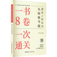 建设工程经济名师模考题/全国一级建造师执业资格考试名师模考题