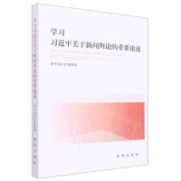 [N]学习习近平关于新闻舆论的重要论述-9787516663783