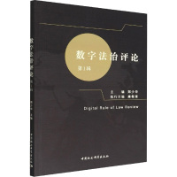 数字法治评论 第1辑