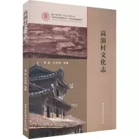 高演村文化志