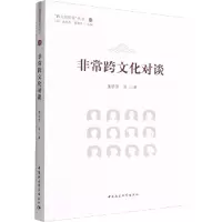 非常跨文化对谈