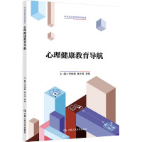 心理健康教育导航(中等职业教育精品教材)