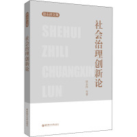 社会治理创新论/徐永祥文集