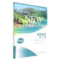 [N]新思路大学英语(基础教程第2册第2版数字教材版新指南版)-9787300309354
