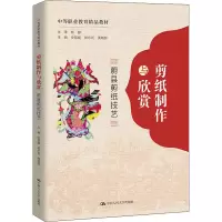 剪纸制作与欣赏:蔚县剪纸技艺(中等职业教育精品教材)
