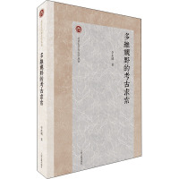 多维视野的考古求索/北京大学考古学丛书