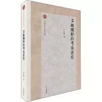 多维视野的考古求索/北京大学考古学丛书