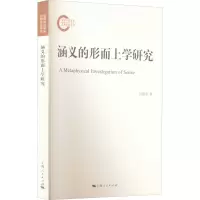 涵义的形而上学研究