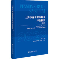 上海市养老服务体系评价报告(2022)(精)