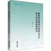 高校学术研究论著丛刊(艺术体育)— 健康体适能知识促进大学生体力活动的机理研究