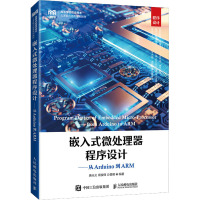 嵌入式微处理器程序设计——从Arduino到ARM