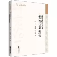 高等教育人才培养模式及创新研究