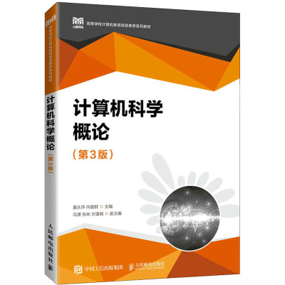 计算机科学概论(第3版)