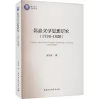 乾嘉文学思想研究(1736-1820)
