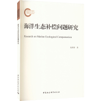 海洋生态补偿问题研究