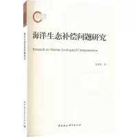 海洋生态补偿问题研究