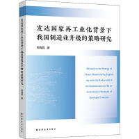 发达国家再工业化背景下我国制造业升级的策略研究
