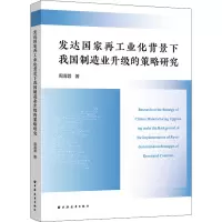 发达国家再工业化背景下我国制造业升级的策略研究