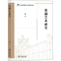 晋剧艺术研究