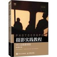 摄影实践教程(MG动画慕课版)