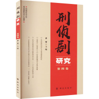 刑侦剧研究 第4卷