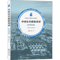 中国公共政策英译·城市规划篇