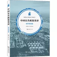 中国公共政策英译·城市规划篇
