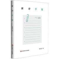 [N]新诗学案(精)-9787576026832