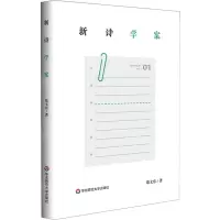 [N]新诗学案(精)-9787576026832