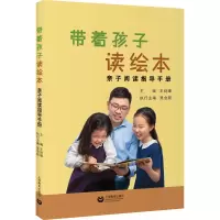 带着孩子读绘本——亲子阅读指导手册
