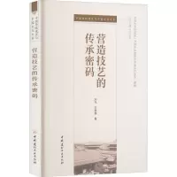 营造技艺的传承密码