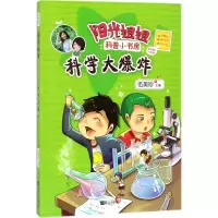 阳光姐姐科普小书房[生活中的趣味科学] [友一个]书店阳光姐姐科普小书房全套8册任选 奔向太空/科学大爆炸/熟悉又陌生的