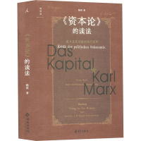 《资本论》的读法:资本及其创造的现代世界