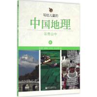 [友一个]写给儿童的中国地理(6云贵山中)