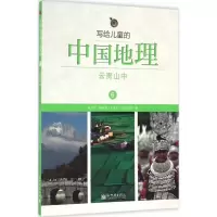 [友一个]写给儿童的中国地理(6云贵山中)