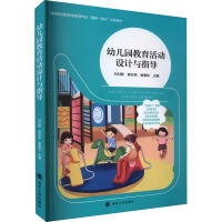 幼儿园教育活动设计与指导