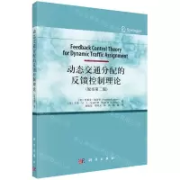 [N]动态交通分配的反馈控制理论(原书第2版)-9787030727817