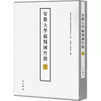 安徽大学藏战国竹简(二)