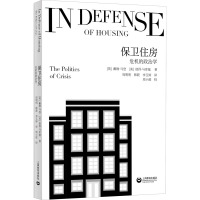 保卫住房危机的政治学