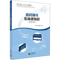 数码钢琴集体课教程(简线对照)